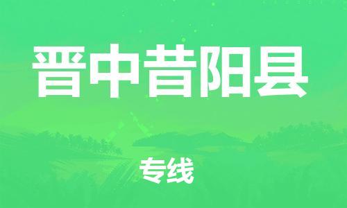 邯鄲到晉中昔陽縣物流公司-貨運公司保證時效-多少天到達