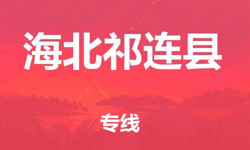 邯鄲到海北祁連縣物流公司-行李托運(yùn)專(zhuān)線-價(jià)格透明