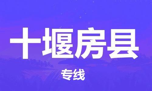 邯鄲到十堰房縣物流公司-五金交電運輸專線-不隨意加價
