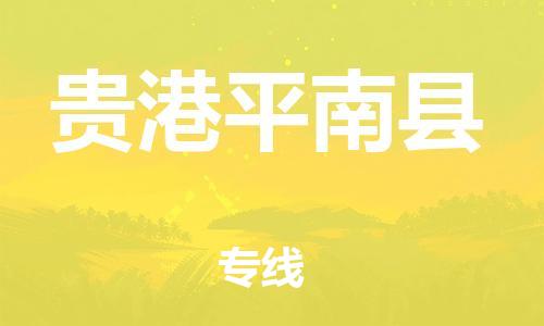 邯鄲到貴港平南縣物流公司-物流專線送貨上門-直達(dá)往返