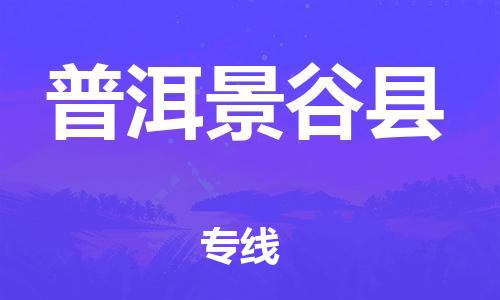 邯鄲到普洱景谷縣物流公司-貨運(yùn)公司費(fèi)用價格-全境閃送