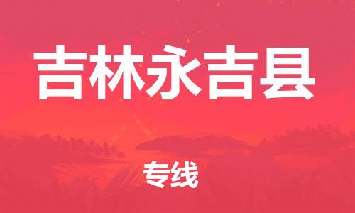 邯鄲到吉林永吉縣物流專線-行李托運專線-服務周到