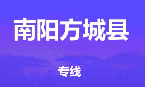 邯鄲到南陽方城縣物流公司-特種貨物運輸專線-直達(dá)往返
