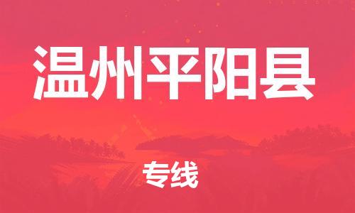 邯鄲到溫州平陽縣物流專線-設(shè)備配件運輸專線-安全配送