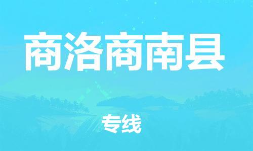 邯鄲到商洛商南縣物流公司-裝修材料運輸專線-誠信經(jīng)營