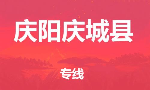 邯鄲到慶陽慶城縣物流公司-物流專線按時送達-送貨上門