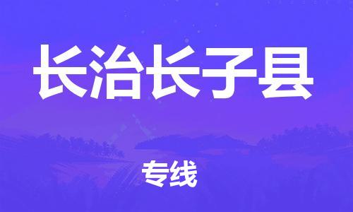 邯鄲到長治長子縣物流專線-貨運公司多長時間-準(zhǔn)時達到