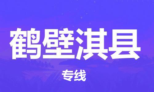 邯鄲到鶴壁淇縣物流公司-工程項目貨物運(yùn)輸專線-多長時間