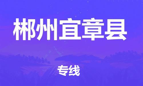 邯鄲到郴州宜章縣物流專線-貨運(yùn)公司不隨意加價(jià)-高效快捷