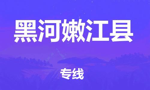 邯鄲到黑河嫩江縣物流公司-物流專線準時到貨-費用多少