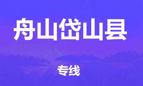 邯鄲到舟山岱山縣物流公司-物流專線一站直達-費用價格