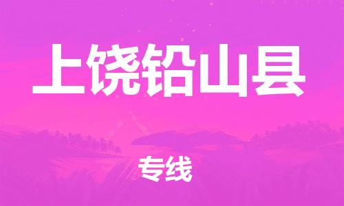 邯鄲到上饒鉛山縣物流公司-會展項(xiàng)目貨物運(yùn)輸專-實(shí)時跟蹤