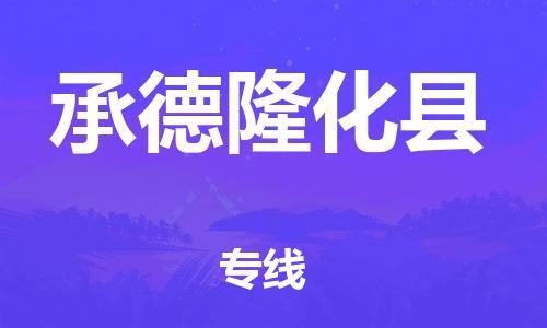邯鄲到承德隆化縣物流專線-物流專線保證時(shí)效-準(zhǔn)時(shí)到貨