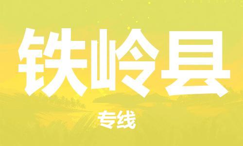 邯鄲到鐵嶺縣物流公司-物流專(zhuān)線丟損必賠-市縣鄉(xiāng)鎮(zhèn)