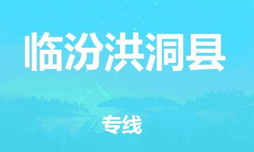 邯鄲到臨汾洪洞縣物流公司-轎車托運(yùn)專線-準(zhǔn)時(shí)達(dá)到
