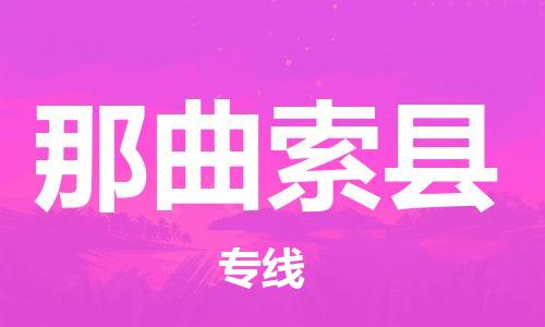 邯鄲到那曲索縣物流公司-汽車(chē)零部件運(yùn)輸專(zhuān)線(xiàn)-多久時(shí)間