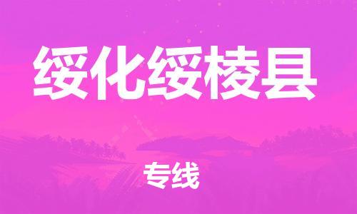 邯鄲到綏化綏棱縣物流公司-物流專(zhuān)線專(zhuān)業(yè)可靠-市縣派送