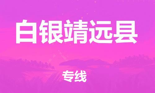 邯鄲到白銀靖遠(yuǎn)縣物流專線-農(nóng)業(yè)機(jī)械運(yùn)輸專線-全額保價(jià)