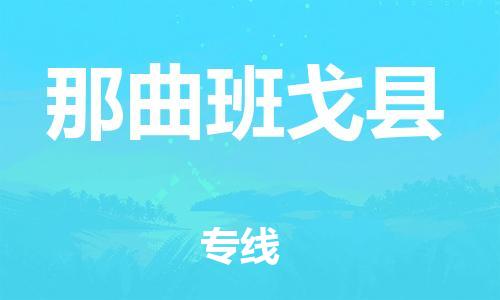 邯鄲到那曲班戈縣物流公司-物流專線天天發(fā)車-怎么收貨