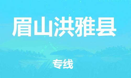 邯鄲到眉山洪雅縣物流公司-物流專線準(zhǔn)時(shí)到貨-直達(dá)運(yùn)輸