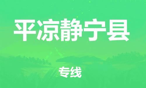 邯鄲到平?jīng)鲮o寧縣物流專(zhuān)線-物流專(zhuān)線全境派送-高效快速