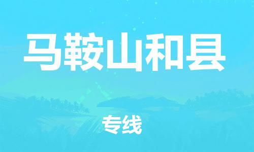 邯鄲到馬鞍山和縣物流公司-物流專線按時送達-準(zhǔn)時到貨
