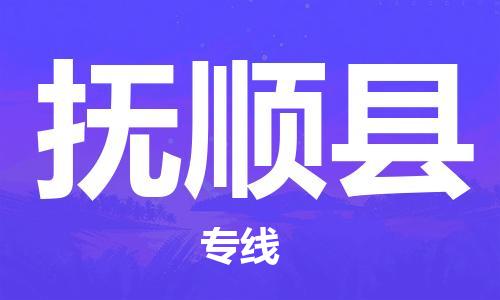 邯鄲到撫順縣物流專線-轎車托運(yùn)專線-免費(fèi)取件