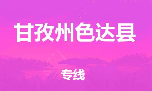 邯鄲到甘孜州色達縣物流專線-農業(yè)機械運輸專線-價格透明公道