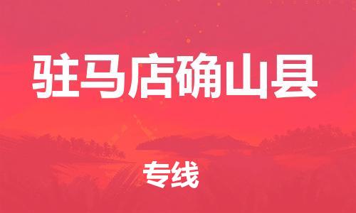 邯鄲到駐馬店確山縣物流專線-物流專線快速直達-市縣派送