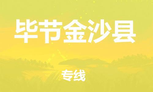 邯鄲到畢節(jié)金沙縣物流公司-貨運公司多長時間-誠信經(jīng)營