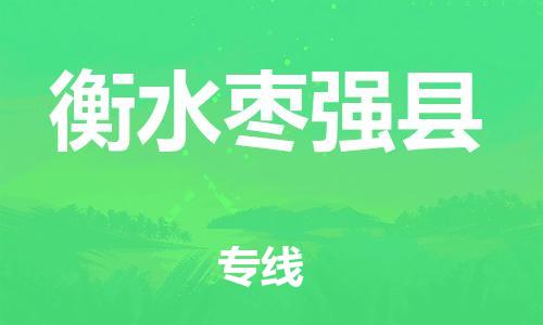 邯鄲到衡水棗強縣物流專線-貨運公司丟損必賠-誠信經(jīng)營
