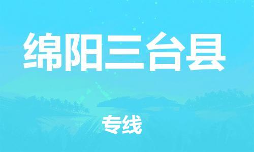 邯鄲到綿陽(yáng)三臺(tái)縣物流公司-跨省搬家運(yùn)輸專線-要幾天時(shí)間