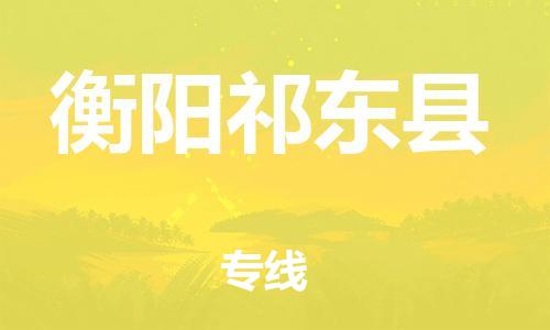 邯鄲到衡陽(yáng)祁東縣物流公司-電子產(chǎn)品運(yùn)輸專線-多少天到達(dá)