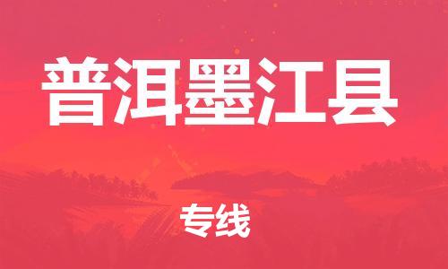 邯鄲到普洱墨江縣物流公司-日用品運輸專線-需要好久